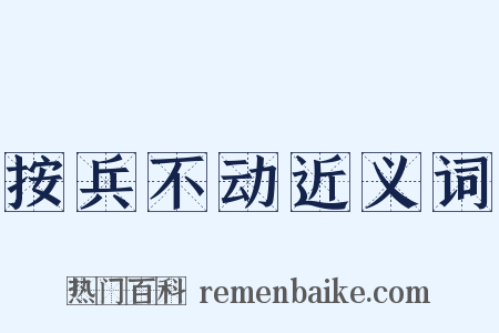 按兵不动近义词是什么意思的图片